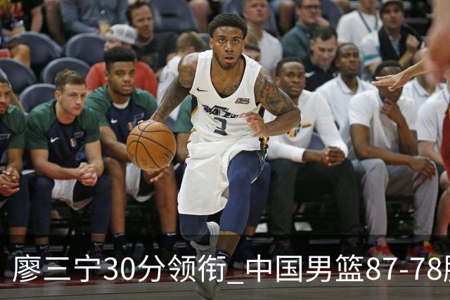 廖三宁30分领衔 中国男篮87-78胜沙特挺进亚运四强