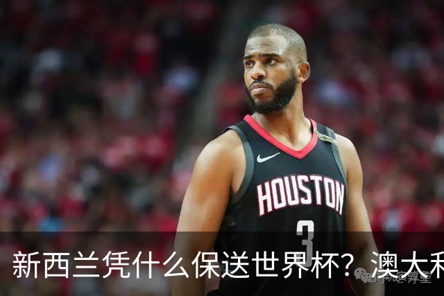 新西兰凭什么保送世界杯？澳大利亚凭什么还留亚洲？